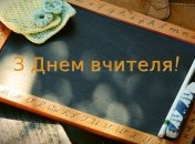 СМС-поздравления с Днем учителя 2019 на украинском языке, открытки