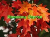 Именины (День Ангела) Сергея: значение имени и поздравление