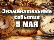 Знаменательные события в истории: 5 мая 2020 года