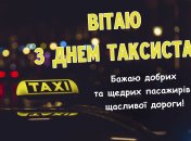 Поздравляю с Днем таксиста 2025