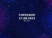 Гороскоп на 21 августа 2023 года
