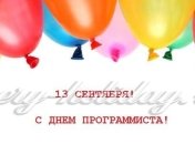 День программиста 2018: красивые подавления в стихах и прозе, забавные открытки 