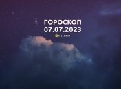 Гороскоп на 7 июля 2023 года