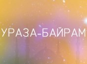 Ураза-байрам 2020: красивые поздравления своими словами, открытки