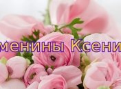 У кого сегодня день ангела: значение имени и нежные поздравления