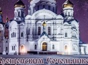Крещенский сочельником 2019: поздравления в стихах