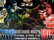 Где смотреть поединок "Украинские атаманы" - "Китайские драконы"