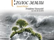 Бернар Вербер: "Третье человечество: Голос Земли"