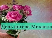 День ангела Михаила: значение имени и СМС поздравления