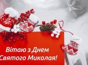 Картинки с Днем Святого Николая