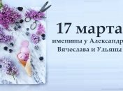 Какой сегодня день: приметы, именины, лунный календарь на 17 марта 2016
