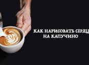 Идея для романтического завтрака: 5 способов нарисовать сердечко на пенке капучино