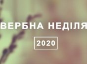 Коли Вербна неділя та які основні заборони