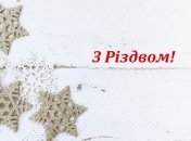 Рождество 25 декабря: поздравления на украинском языке в стихах, открытки