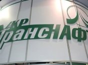 "Укртранснафта" уплатила в бюджет налогов на 1,8 миллиарда гривен