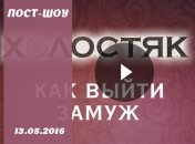 Как выйти замуж 13.05.16: смотреть 6 сезон: 11 выпуск онлайн ВИДЕО
