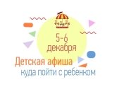 Куда пойти с ребенком на выходных 5 и 6 декабря: полный гид по событиям уик-энда