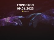 Гороскоп на 9 июня 2023 года