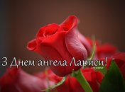 Собрали варианты поздравлений с Днем ангела Ларисы на любой вкус