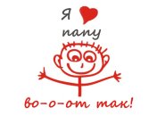 Поздравления с Днем отца в стихах и прозе, красивые открытки 