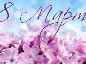 Поздравление с 8 марта 2019: СМС, картинки и стихи