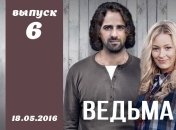 Сериал Ведьма 2016 Украина 6 серия смотреть онлайн ВИДЕО