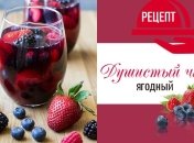 Три идеи душистого ягодного чая