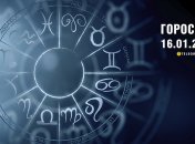 Гороскоп на завтра для всех знаков Зодиака — 16 января 2026