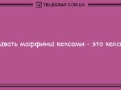 Не грусти, а позитив в сердце пусти: вечерние анекдоты