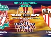 Финал Лиги Европы "Ливерпуль" - "Севилья": онлайн матча