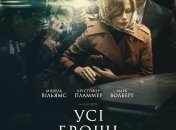 В украинский прокат выходит фильм "Все деньги мира"  