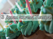 Собрали варианты поздравлений с Днем ангела Петра на любой вкус