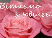 Поздравление с юбилеем классного руководителя