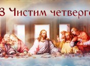 З Чистим четвергом 2021: вітання в листівках українською