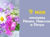 Какой сегодня день: приметы, именины, лунный календарь на 9 мая 2016