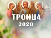 Со Днем Святой Троицы 2020! Душевные пожелания своими словами