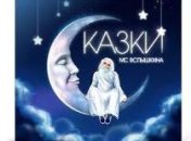 Новые сказки. Кирилл Авдеенко