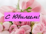 Поздравления с пятидесятилетием в стихах и прозе на 10 апреля
