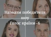 Кто выиграл Голос країни 6 Украина: победитель шоу 2016 финал