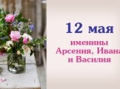 Какой сегодня день: приметы, именины, лунный календарь на 12 мая 2016