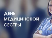 День медицинской сестры, 12 мая: поздравления в стихах и открытках
