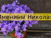 У кого сегодня день ангела: значение имени и нежные поздравления
