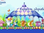 Новый увлекательный проект «Карусель здоровья»