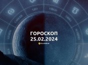 Гороскоп на сьогодні для всіх знаків Зодіаку — 25 лютого 2024