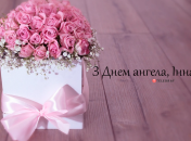 Зібрали варіанти привітань із Днем ангела Інни на будь-який смак