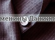 У кого сегодня день ангела: значение имени и душевные поздравления