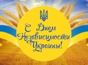 День Независимости Украины 2017: торжественные поздравления в прозе и стихах, красивые открытки  