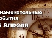 Знаменательные события в истории: 5 апреля 2020 года