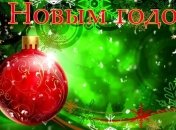 Поздравления с Новым годом Огненного Петуха 2017