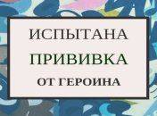 Прорыв в лечении наркомании: испытана прививка от героина